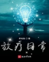 放療日常
