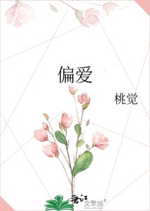 偏愛