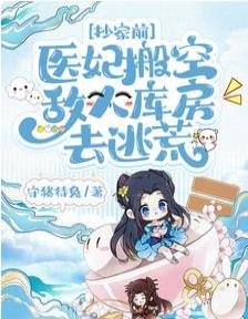 抄家前,醫妃搬空敵人庫房去逃荒