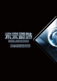 未來道姑