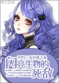 (HP同人)閃亮生物的死敵