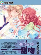 染指青澀：甜吻