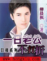日租：一日老公不打折