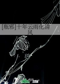 [瓶邪]十年雲雨化清風
